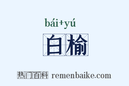 白榆是什么意思的图片